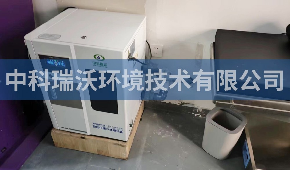 山东省青岛市崂山区医美污水处理设备-医疗污水处理设备