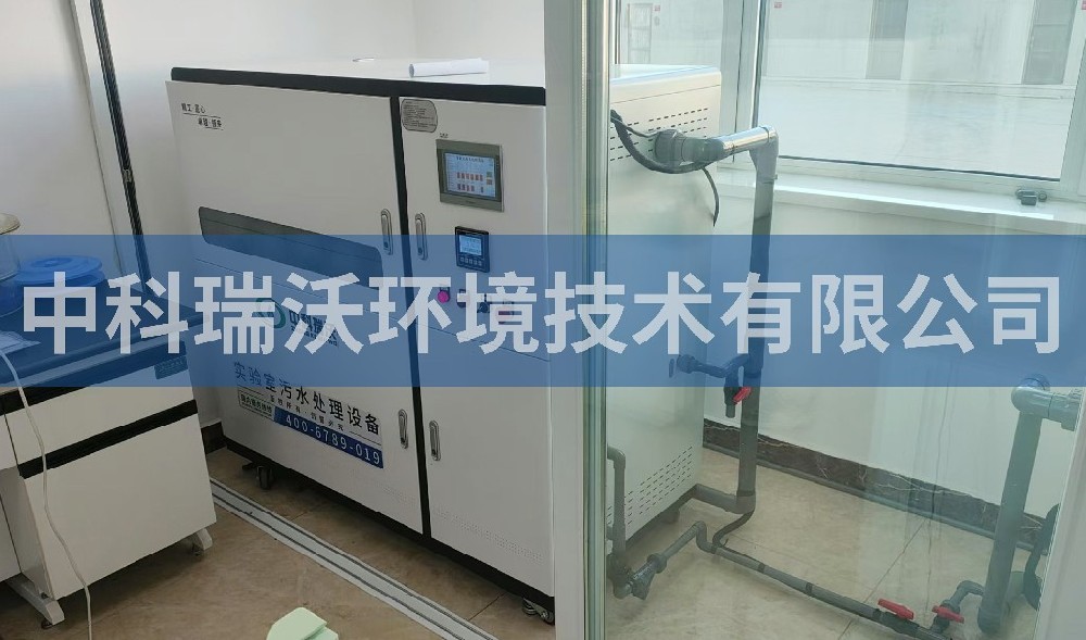 辽宁省北镇市某公司实验室污水处理设备